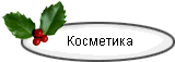 Косметика