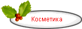 Косметика