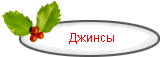 Джинсы